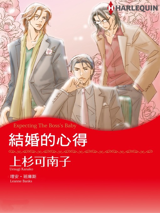 Title details for 結婚的心得 by Leanne Banks - Available